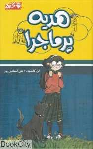 هدیه پرماجرا