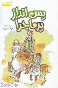 پس‌انداز پرماجرا