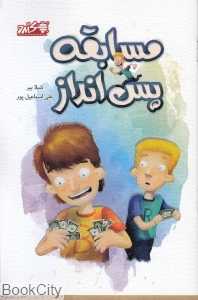 مسابقه پس‌انداز