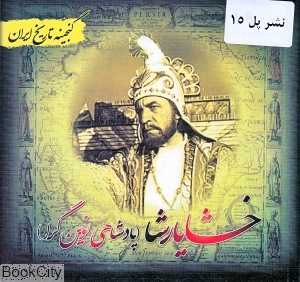 خشایارشا پادشاهی نوین‌گرا (گنجینه تاریخ ایران)