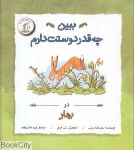 ببین چه‌قدر دوستت دارم (در بهار) (تصویرگر آنیتا جرم)