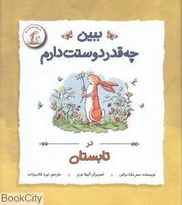 ببین چه‌قدر دوستت دارم (در تابستان) (تصویرگر آنیتا جرم)