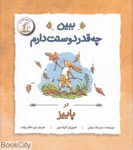 ببین چه‌قدر دوستت دارم (در پاییز) (تصویرگر آنیتا جرم)