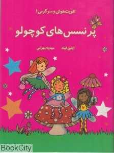 پرنسس‌های کوچولو (تقویت هوش و سرگرمی 1)