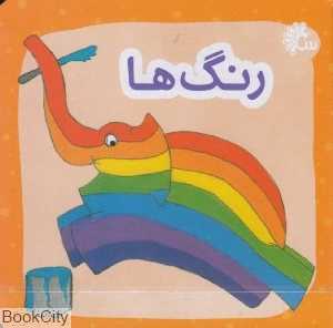 رنگ‌ها (آینه قلم)