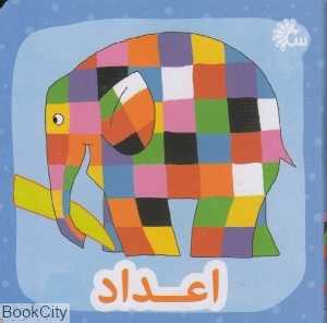 اعداد (آینه قلم)