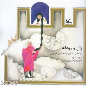 زال و رودابه (تصویرگر نورالدین زرین کلک) (خشتی)