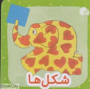 شکل‌ها (آینه قلم)