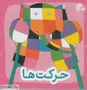 حرکت‌ها (آینه قلم)