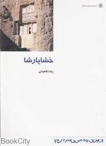 خشایارشا (پادشاه هخامنشی) (از ایران چه‌می‌دانم 75)