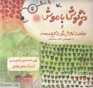خرگوش باهوش و دو قصه نمایشی دیگر از کلیله و دمنه (با ماسک) (تصویرگر هاجر مرادی)
