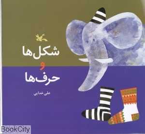 شکل‌ها و حرف‌ها