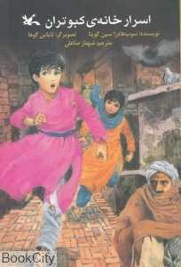 اسرار خانه کبوتران (تصویرگر تاپاس گوها)