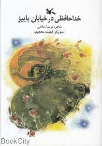 خداحافظی در خیابان پاییز (تصویرگر فهیمه محجوب)