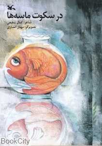در سکوت ماسه‌ها (تصویرگر مهناز انصاری)