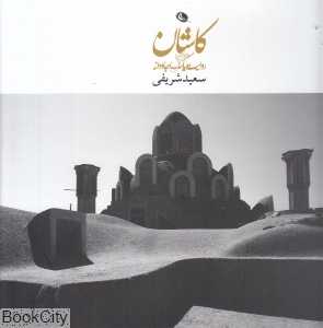 کاشان (روایت یک عشق جاودانه)