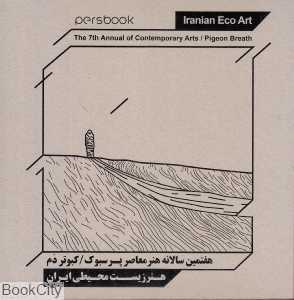 هفتمین سالانه هنر پرسبوک (کبوتر دم) (هنر زیست‌محیطی ایران) (2 زبانه)