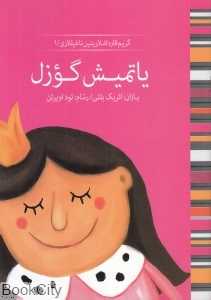یاتمیش گوزل (گریم قارداشلارینین ناغیللاری 1) (تصویرگر تود اویرئن)