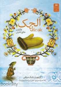 الجک (اوکراین خالق ناغیلی) (با CD)