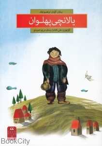 یالانچی پهلوان (با CD) (تصویرگر مریم حمیدی)