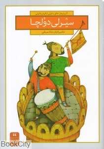 سیرلی دولچا (با CD)
