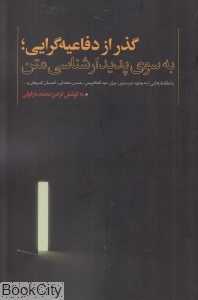 گذر از دفاعیه‌گرایی (به سوی پدیدارشناسی متن)
