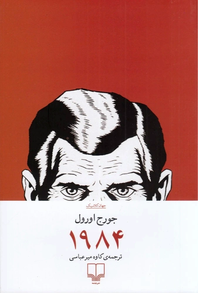 1984 (چشمه)