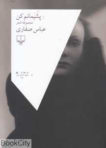 پشیمانم کن