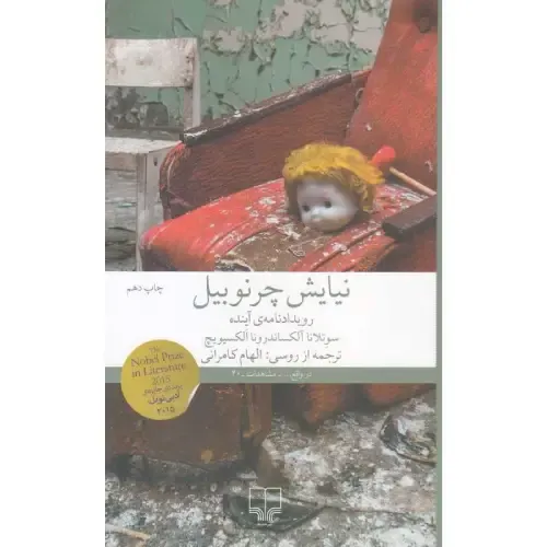 نیایش چرنوبیل (رویدادنامه آینده) - 0