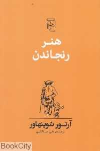 هنر رنجاندن - 0