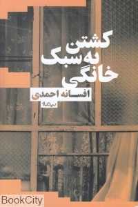 کشتن به سبک خانگی