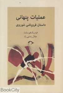 عملیات پنهانی (داستان فروپاشی شوروی)