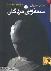 کتاب «سمفونی مردگان» عباس معروفی (نسخه جیبی، نشر ققنوس)، روایتی تراژیک از تقابل سنت و آزادی در بستری روان‌شناختی و شاعرانه است.