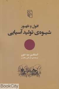 افول و ظهور شیوه تولید آسیایی