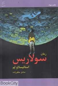 سولاریس (سینا)