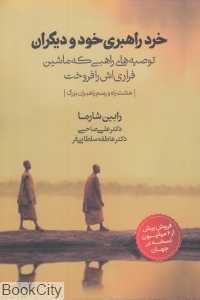 خرد راهبری خود و دیگران