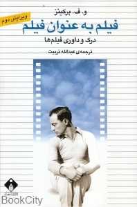 فیلم به عنوان فیلم (درک و داوری فیلم‌ها)
