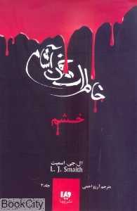 خشم (خاطرات خون‌آشام 3)