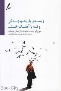 زیستن با ریتم زندگی و نه با آهنگ خشم