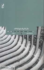 ما را با برف نوشته‌اند (رمان)