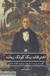 اعترافات یک کودک زمانه
