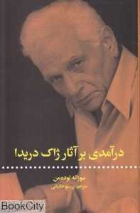 درآمدی بر آثار ژاک دریدا