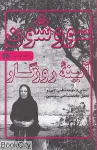 سووشون آیینه روزگار