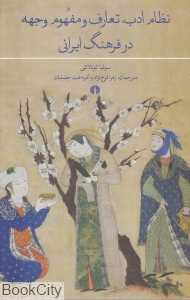 نظام ادب تعارف و مفهوم وجه در فرهنگ ایرانی