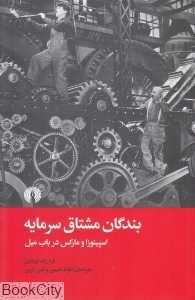 بندگان مشتاق سرمایه (اسپینوزا و مارکس در باب میل)