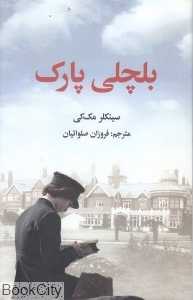 بلچی پارک