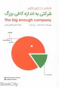 شرکتی به اندازه کافی بزرگ