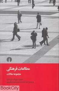 مطالعات فرهنگی (مجموعه مقالات آدورنو بارت فوکو لیوتار)