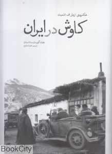 کاوش در ایران (اکتشاف در ایران) (عکس‌های اریش اف اشمیت)