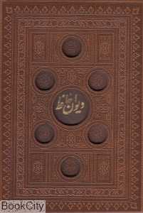 دیوان حافظ (2 زبانه لب طلایی جیبی با قاب لیزری پارمیس)